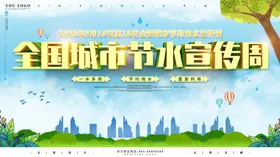 全国城市节水宣传周