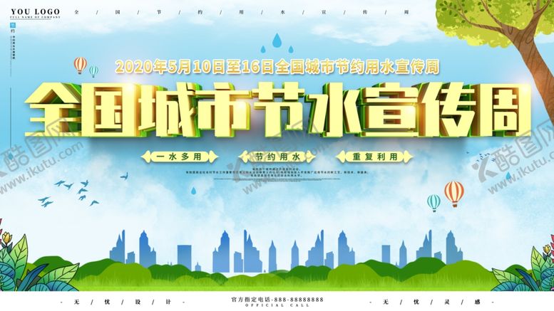 编号：78262604290311259800【酷图网】源文件下载-全国城市节水宣传周