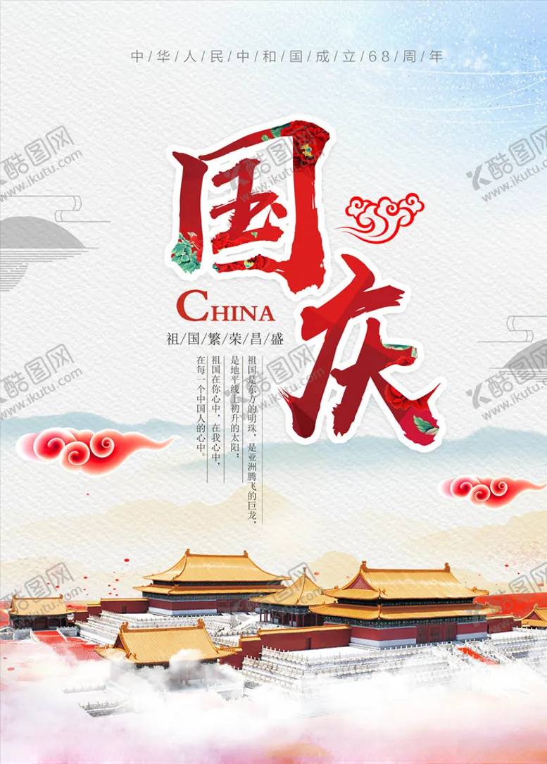 编号：53976205060526249705【酷图网】源文件下载-国庆节海报