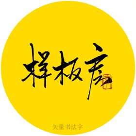 编号：64253110011658027019【酷图网】源文件下载-样板房书法字