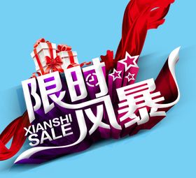 限时风暴