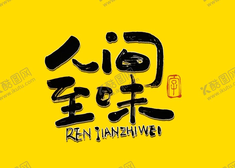 编号：91749410212159231051【酷图网】源文件下载-人间至味书法毛笔字