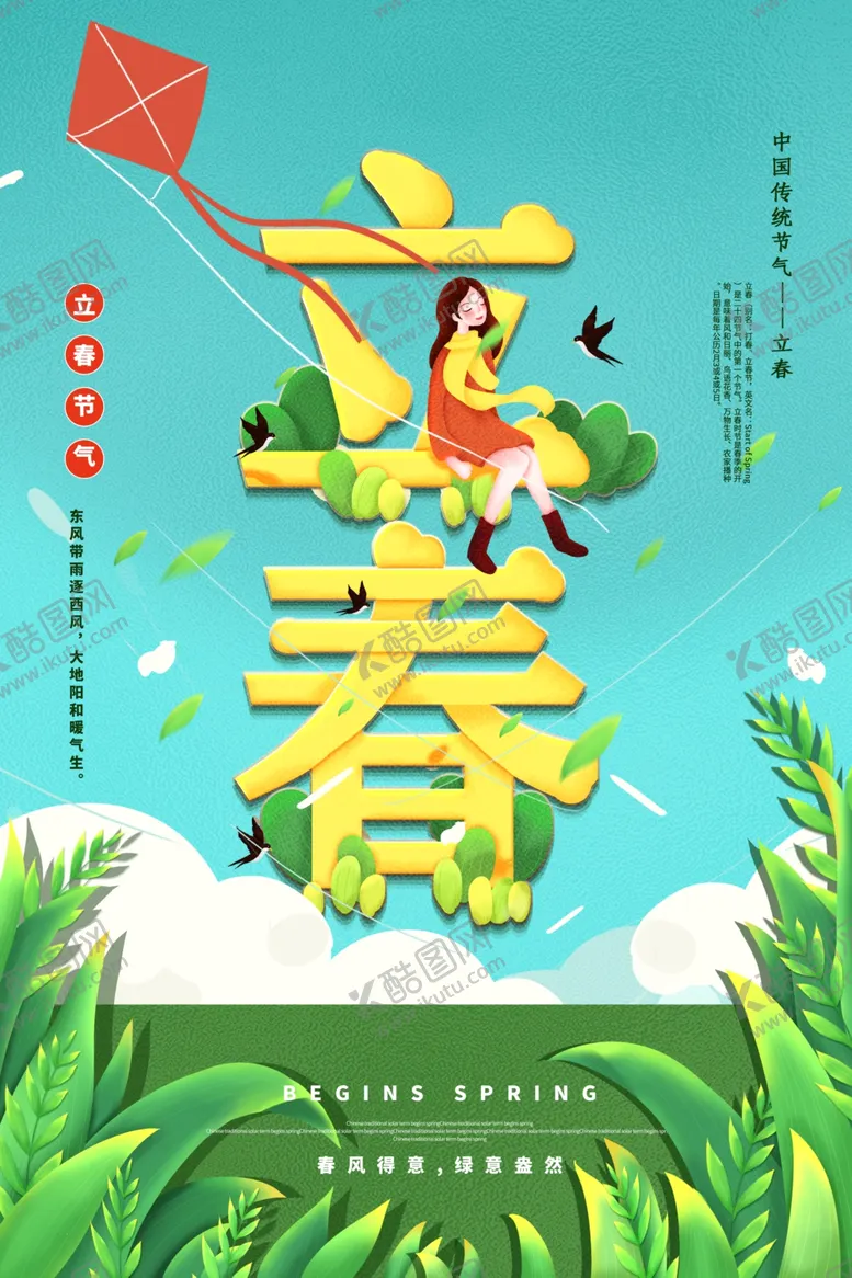 编号：74331104220018265037【酷图网】源文件下载-立春