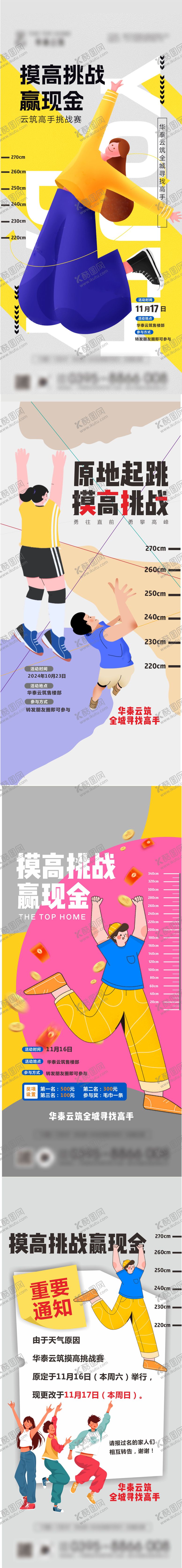 编号：11430607291403017600【酷图网】源文件下载-摸高跳高活动海报