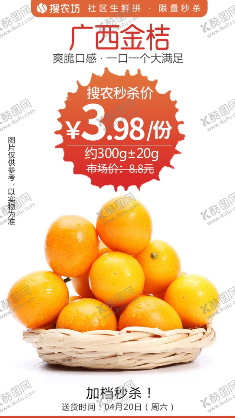 编号：72815509191325565979【酷图网】源文件下载-广西金桔秒杀