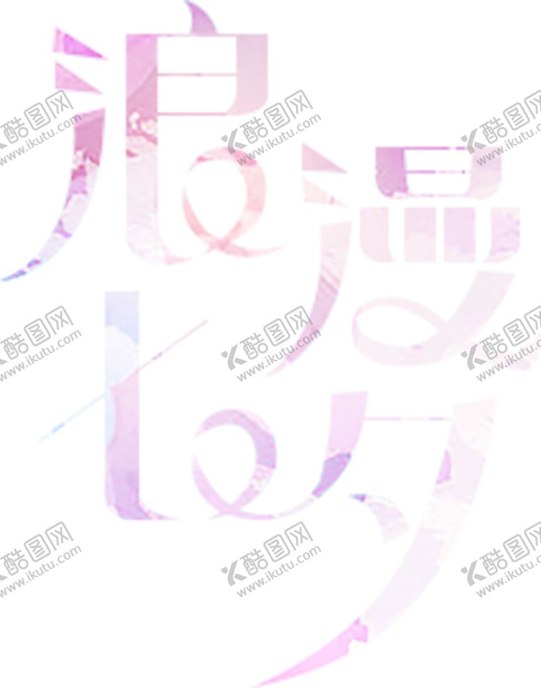 编号：36169609220637324279【酷图网】源文件下载-浪漫素材