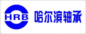 哈尔滨轴承logo