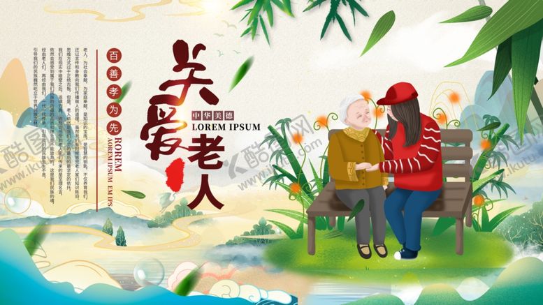 编号：91704309181848163861【酷图网】源文件下载-关爱老人