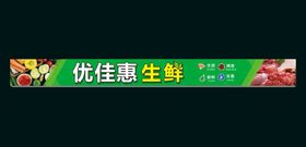 编号：61487309241837548496【酷图网】源文件下载-生鲜超市海报