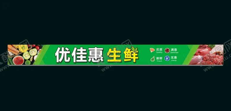 编号：14895209211738052581【酷图网】源文件下载-生鲜超市