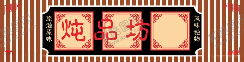 编号：10130802091627395259【酷图网】源文件下载-餐饮门头招牌