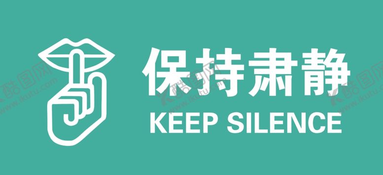 编号：52279509230733356365【酷图网】源文件下载-保持肃静标志