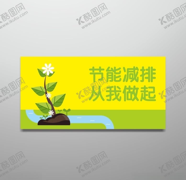 编号：74986004231809054733【酷图网】源文件下载-节能减排从我做起