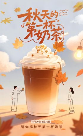 秋天第一杯奶茶海报