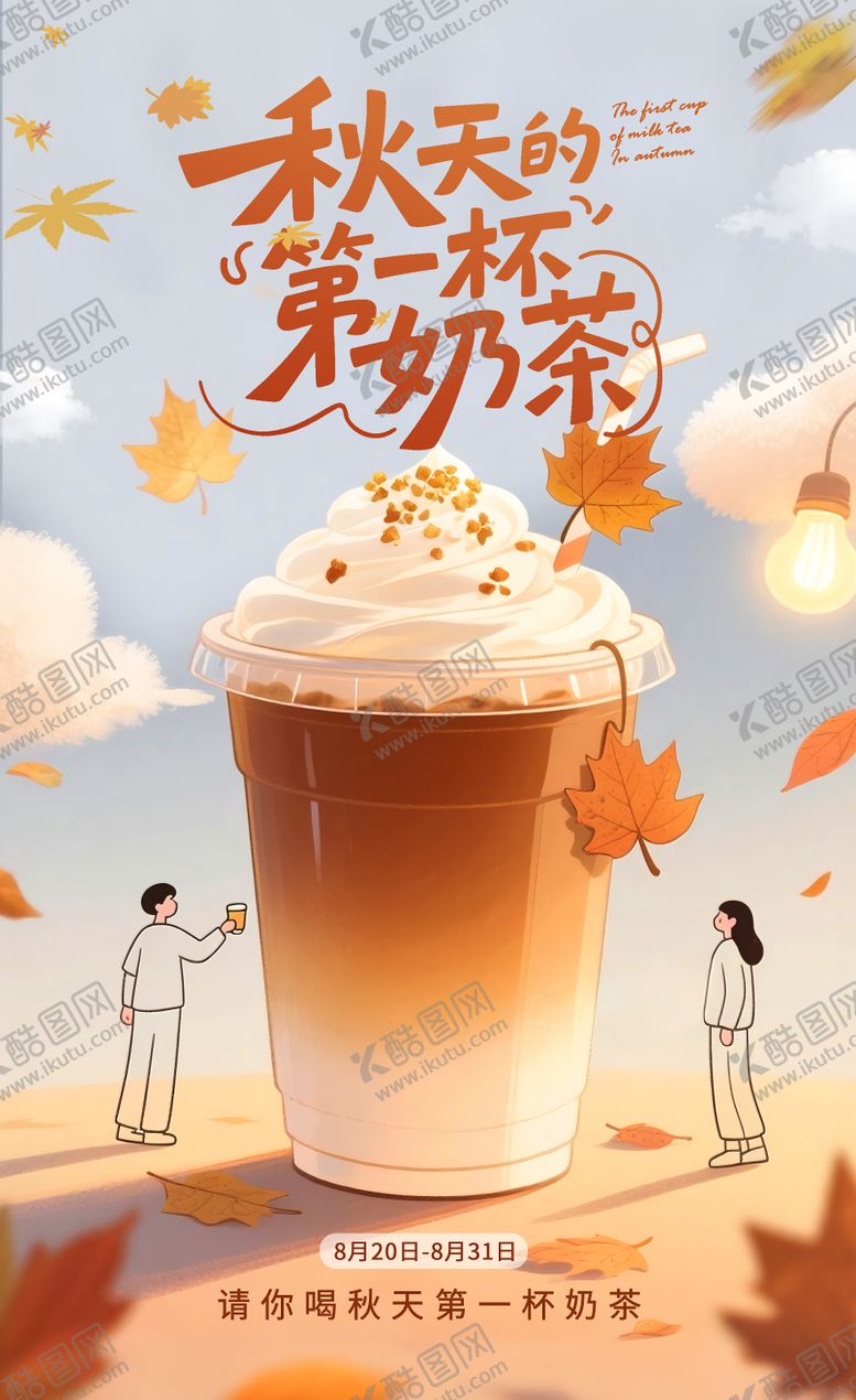 编号：20853103021723494338【酷图网】源文件下载-秋天第一杯奶茶海报 