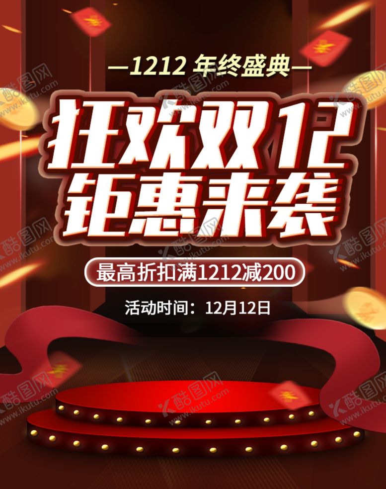 编号：98242005120228248952【酷图网】源文件下载-狂欢双12