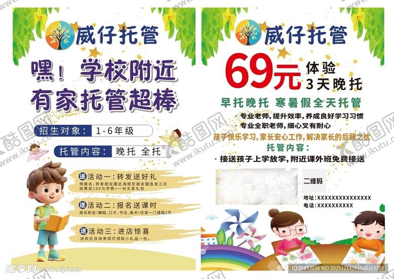 编号：35490312222141552195【酷图网】源文件下载-教育托管班海报宣传单彩页DM单