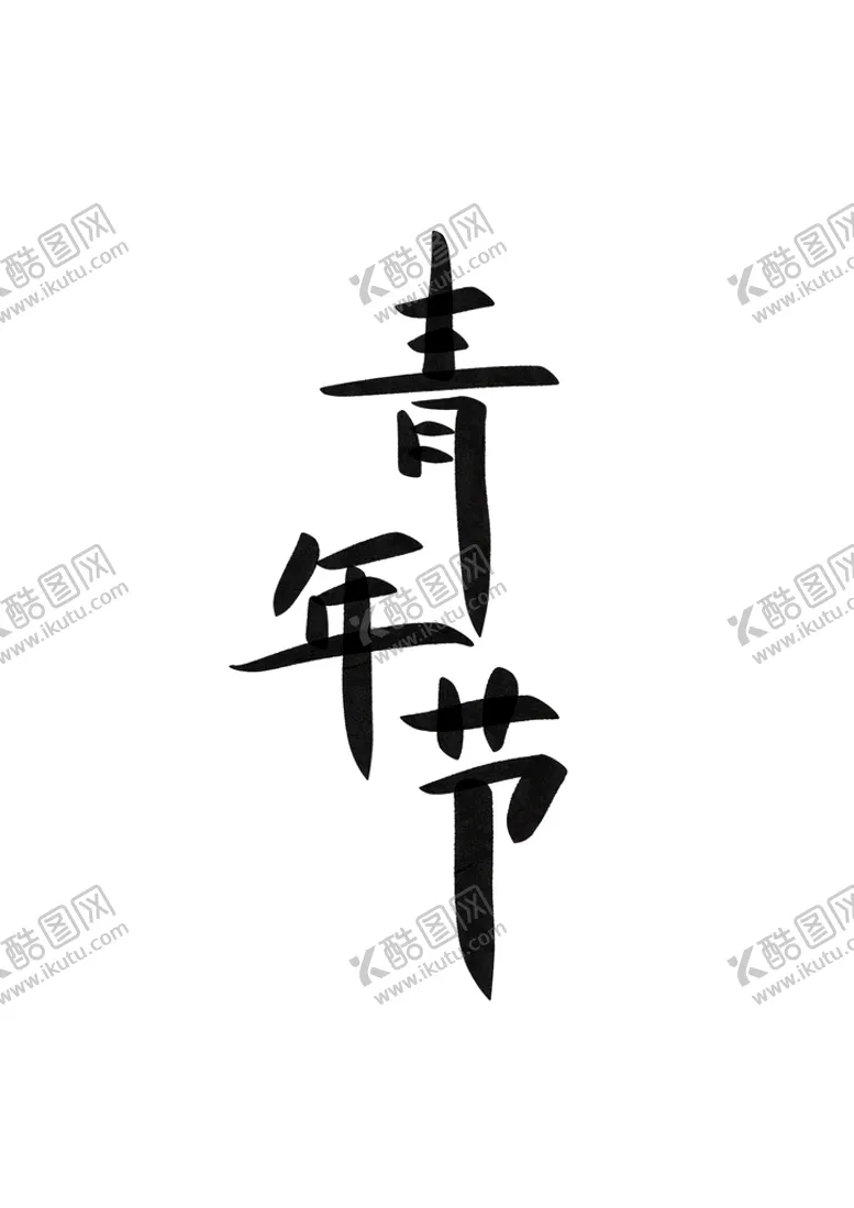 编号：34125710060352527905【酷图网】源文件下载-青年节