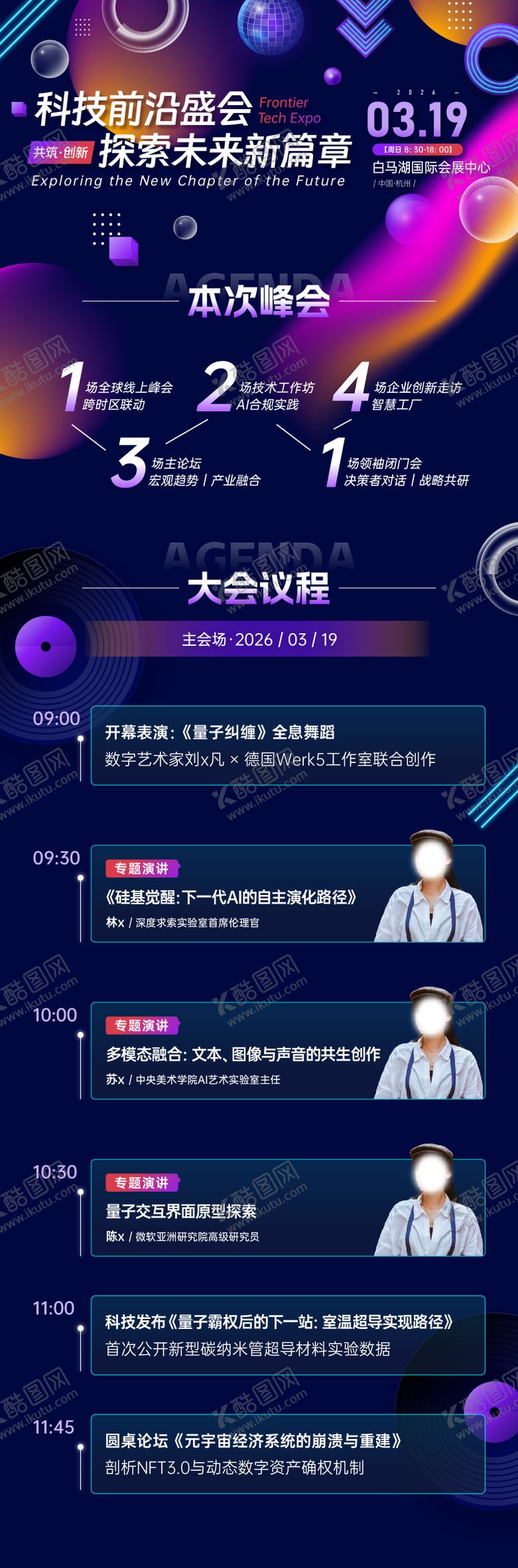 编号：80225304241948182271【酷图网】源文件下载-科技峰会议程长图