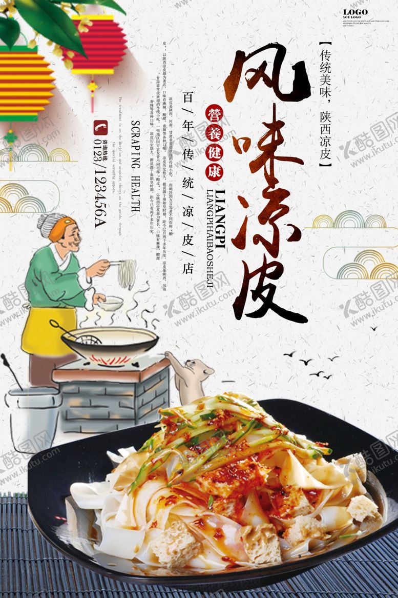 编号：62837406290821025998【酷图网】源文件下载-凉皮