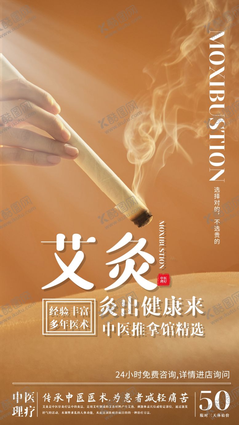 编号：53829812090339484087【酷图网】源文件下载-艾灸