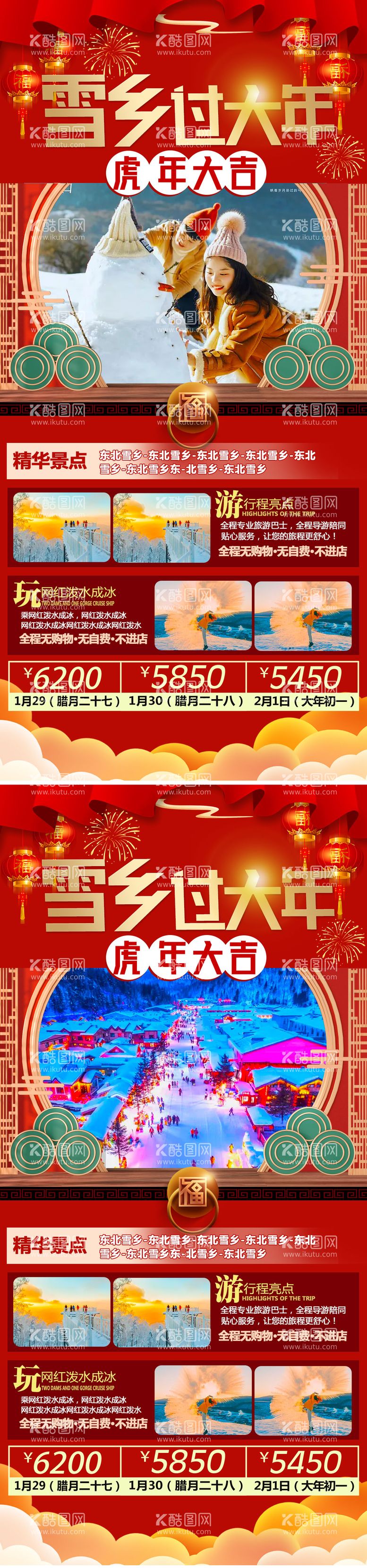 编号：38564711260431488963【酷图网】源文件下载-雪乡过大年旅游海报