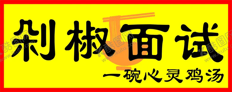 编号：51644701181647419949【酷图网】源文件下载-剁椒 面试  喷绘