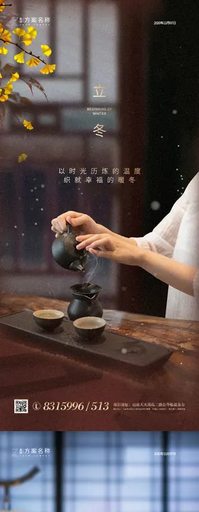 地产立冬系列海报