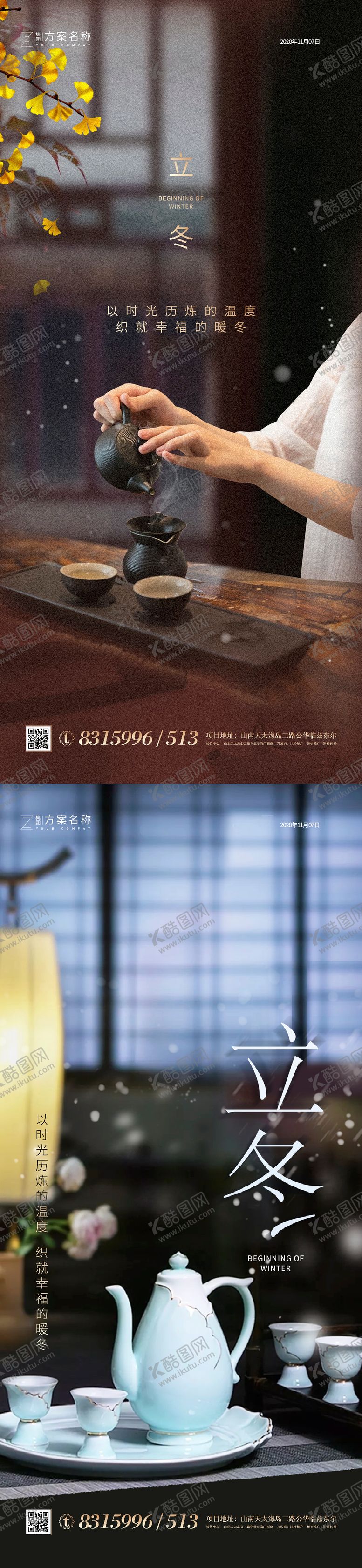 编号：41933311071040168530【酷图网】源文件下载-地产立冬系列海报