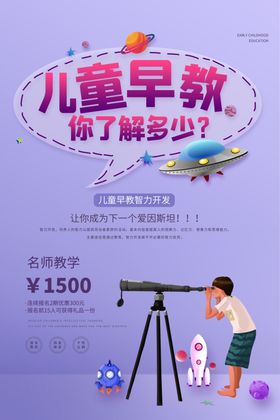 儿童早教促销活动宣传海报