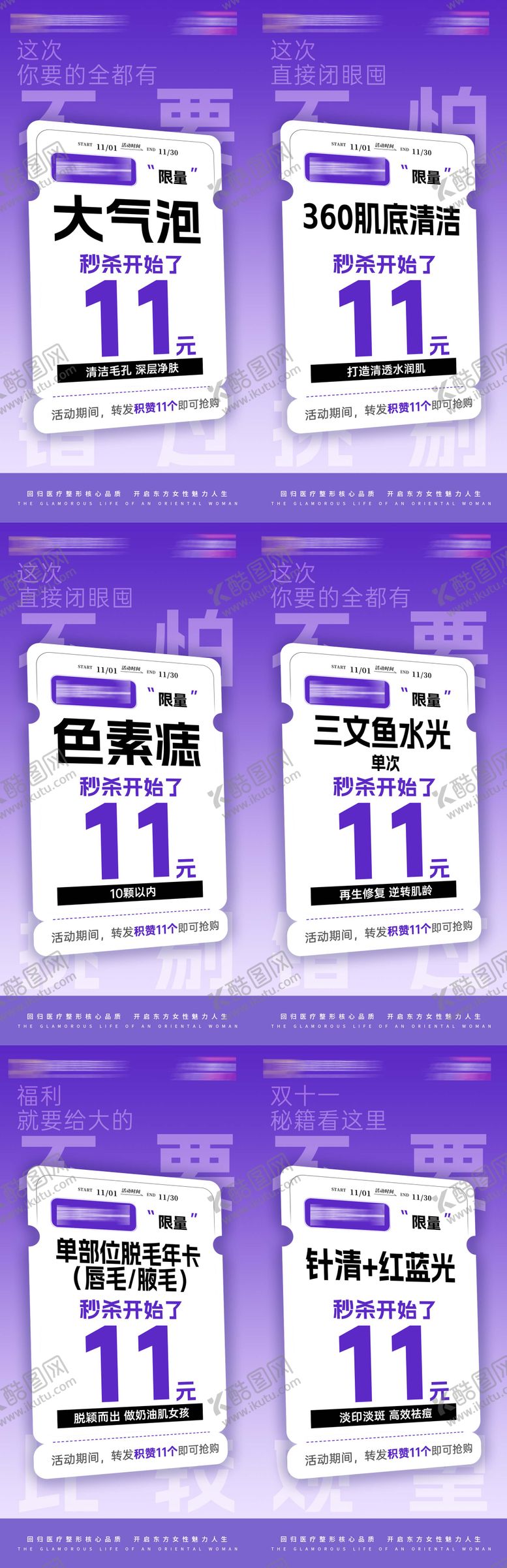 编号：89059809271644333044【酷图网】源文件下载-医美秒杀活动海报