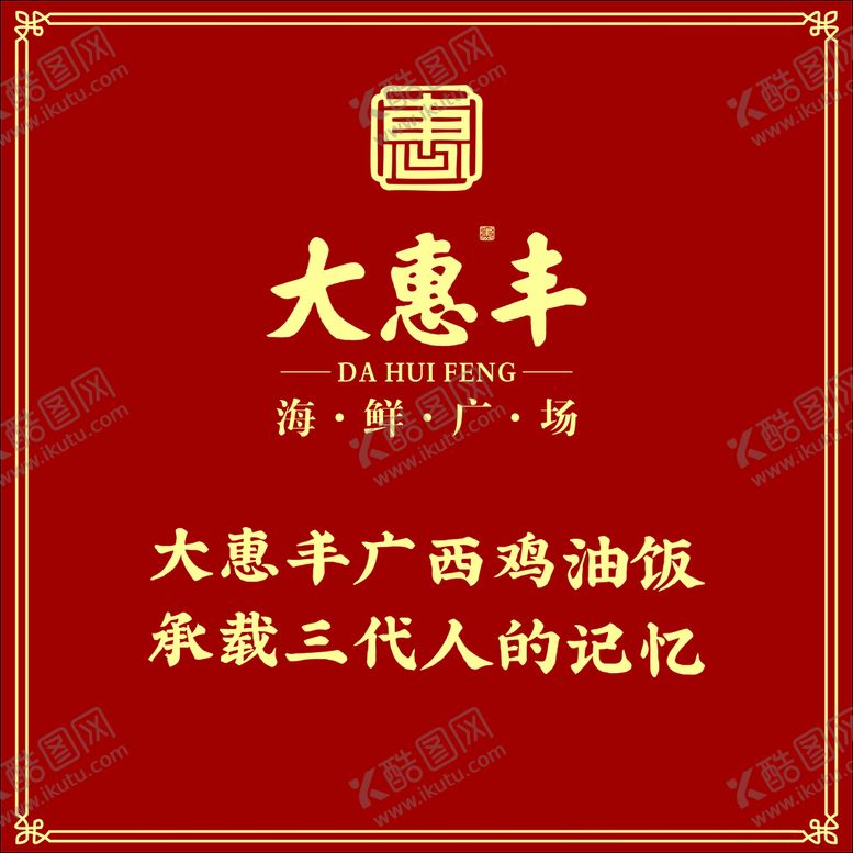 编号：08931210101757203614【酷图网】源文件下载-大惠丰