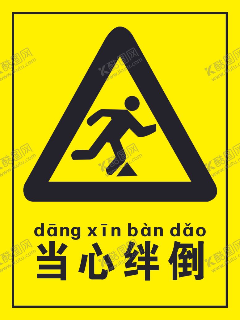 编号：84668310040845026871【酷图网】源文件下载-当心绊倒