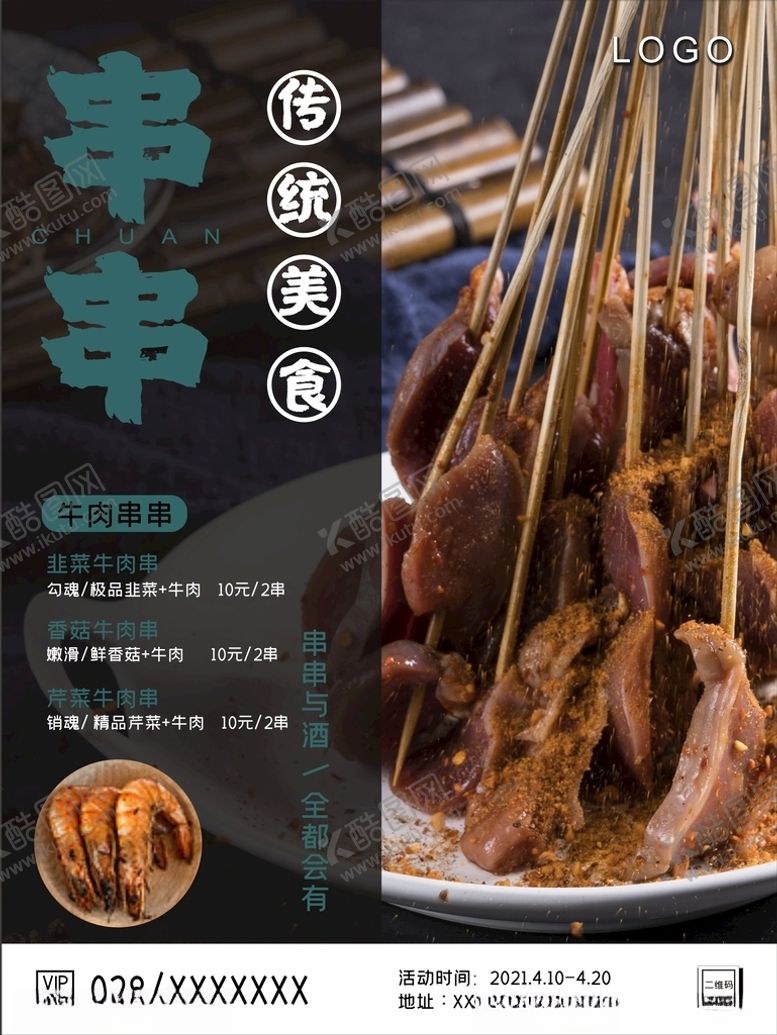 编号：32658603252112267794【酷图网】源文件下载-冷锅串串