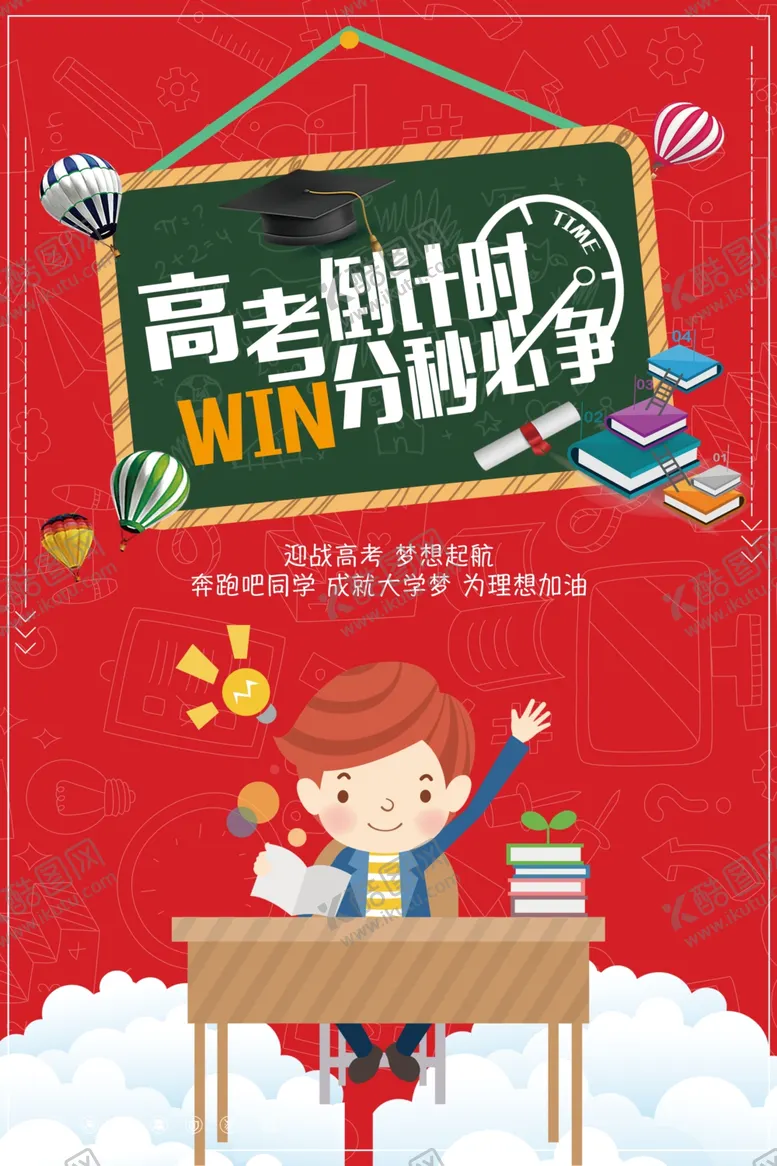 编号：21718505031225038261【酷图网】源文件下载-高考海报