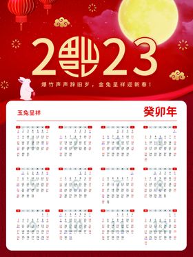 2023红色喜庆兔年新春日历