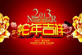 2013蛇年大吉