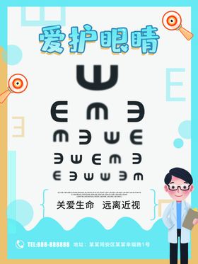 爱护眼睛