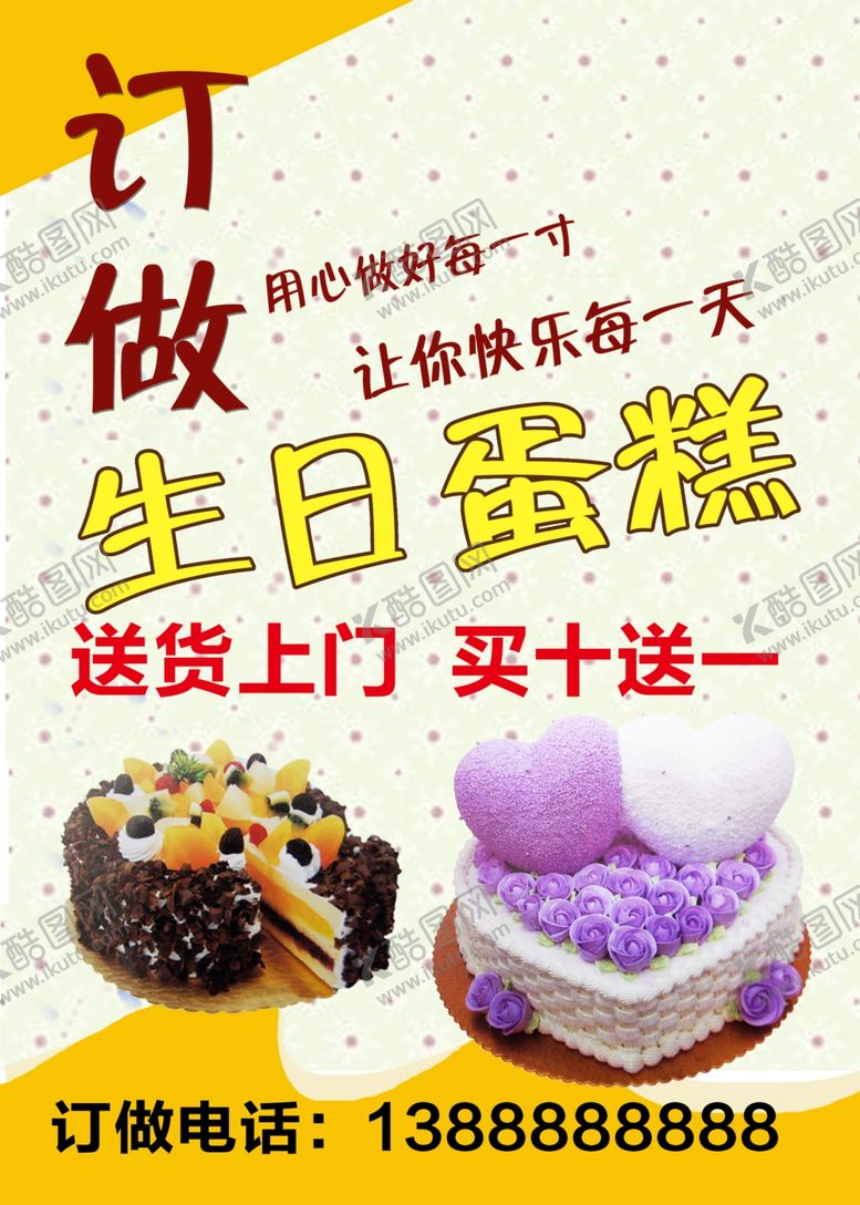 编号：45563510260011532059【酷图网】源文件下载-订做生日蛋糕宣传