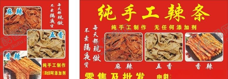 编号：69464009170001106021【酷图网】源文件下载-辣条纯手工图片