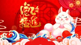 兔年春节贺卡2023春节展板2023海报