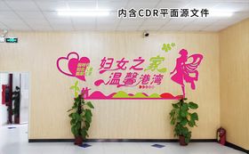 妇女儿童之家文化墙