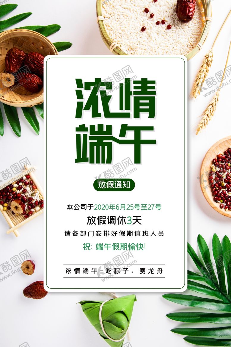 编号：21141007081420088064【酷图网】源文件下载-浓情端午节放假通知海报