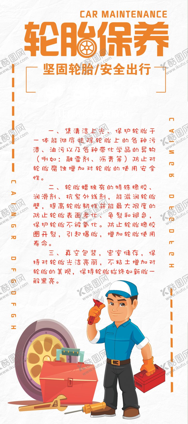 编号：55974701191354478196【酷图网】源文件下载-轮胎保养