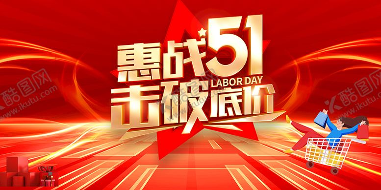 编号：07142310060227076045【酷图网】源文件下载-51促销海报