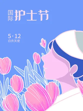 护士节