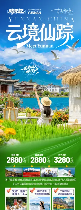 云南旅游海报昆明大理丽江西双版纳旅行