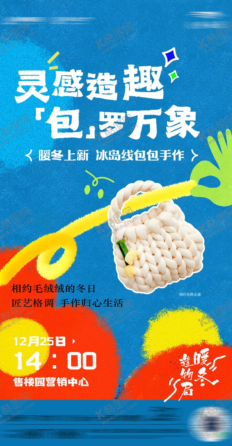 编号：87519110291544445623【酷图网】源文件下载-房地产冰岛线包包DIY海报