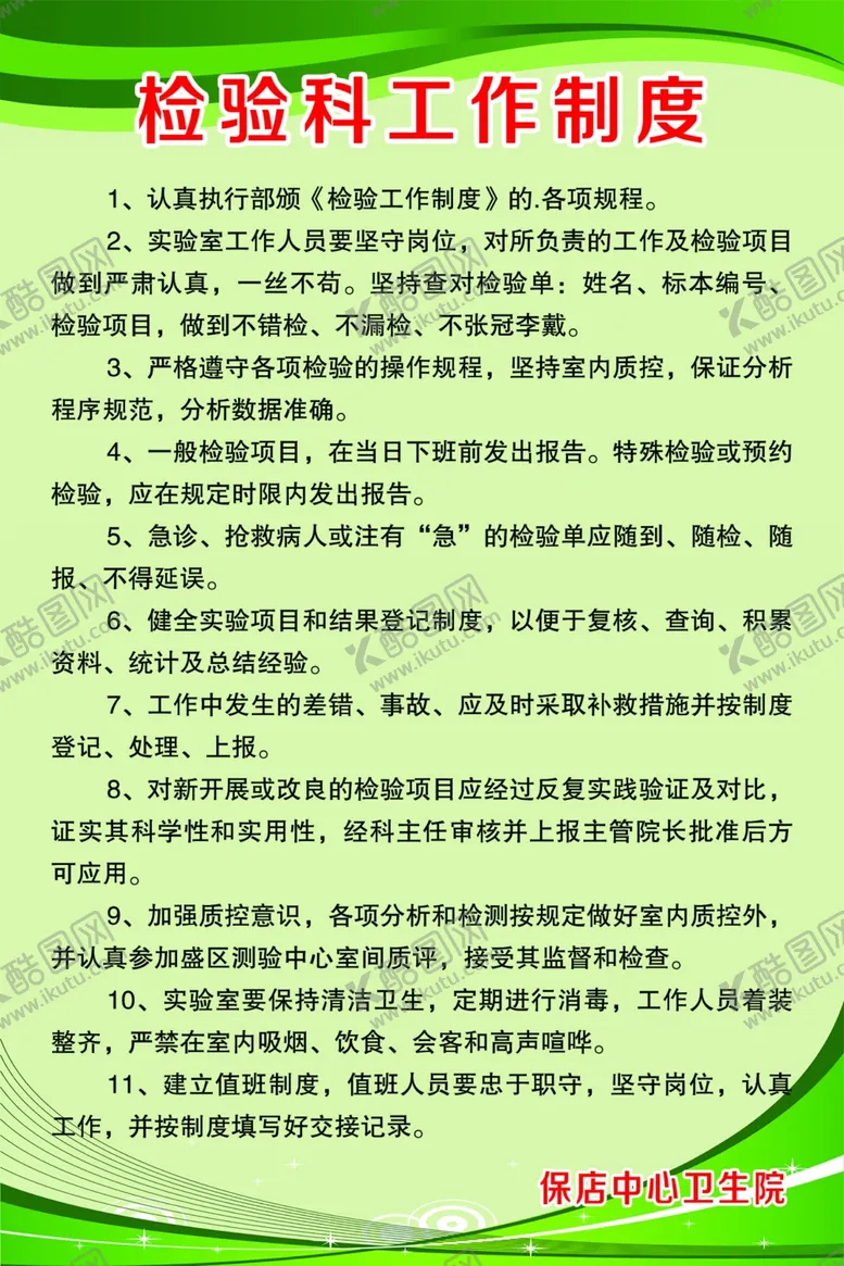 编号：32214802180606326619【酷图网】源文件下载-检验科工作制度