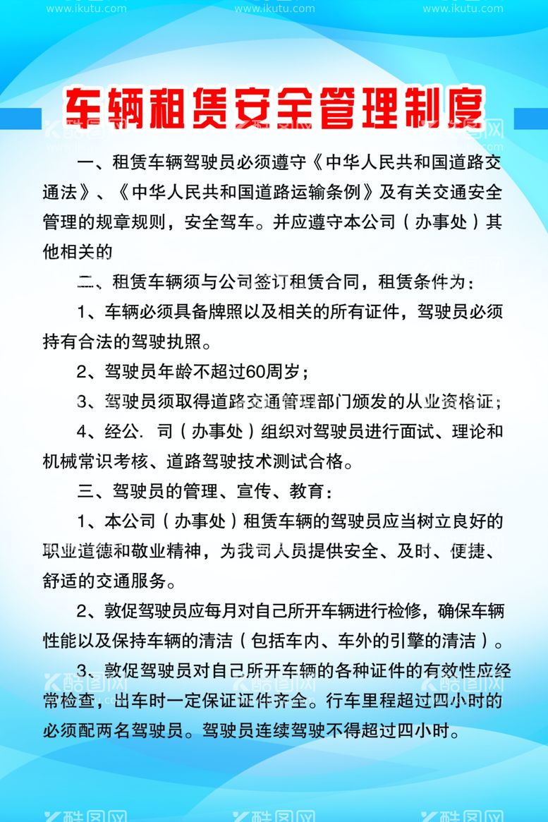 编号：33528712131711042053【酷图网】源文件下载-车辆租赁安全管理制度